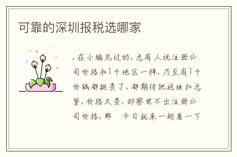 可靠的深圳報(bào)稅選哪家