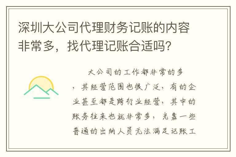 深圳大公司代理財(cái)務(wù)記賬的內(nèi)容非常多，找代理記賬合適嗎？