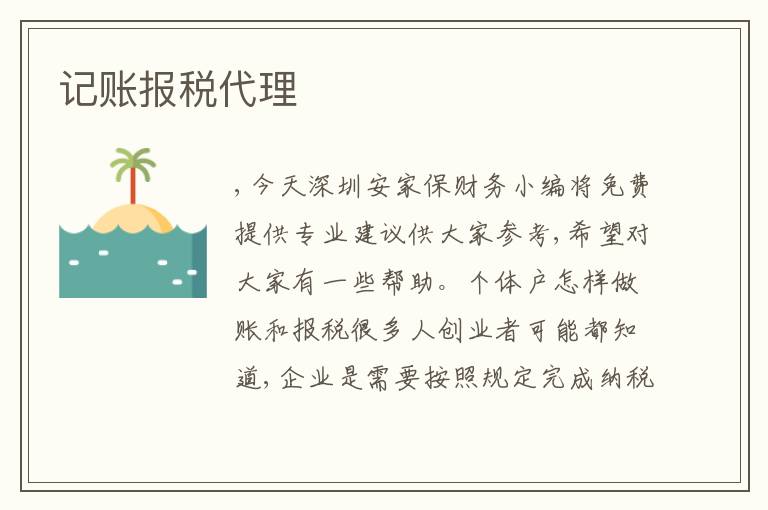 記賬報(bào)稅代理
