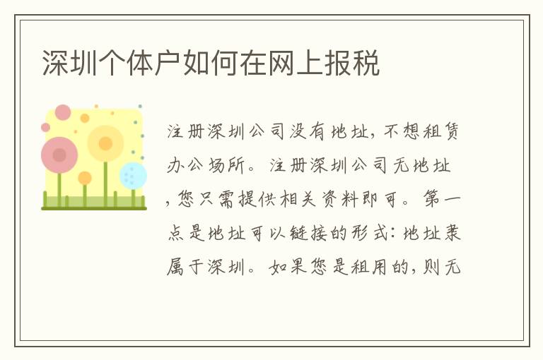 深圳個體戶如何在網(wǎng)上報稅