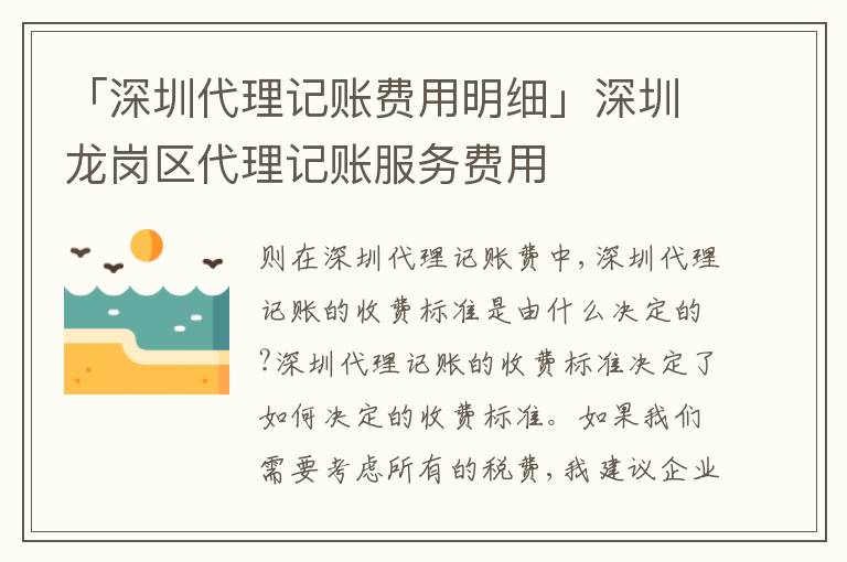 「深圳代理記賬費用明細(xì)」深圳龍崗區(qū)代理記賬服務(wù)費用