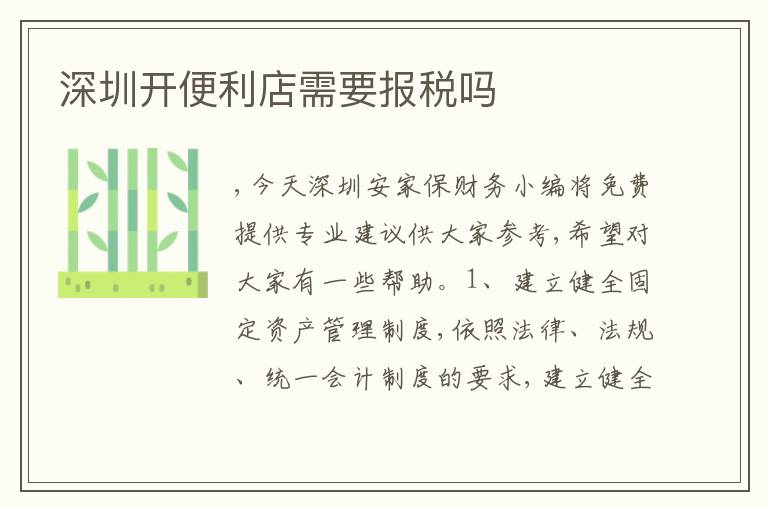 深圳開便利店需要報(bào)稅嗎