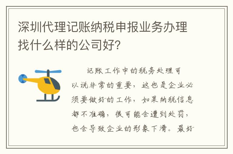 深圳代理記賬納稅申報(bào)業(yè)務(wù)辦理找什么樣的公司好？