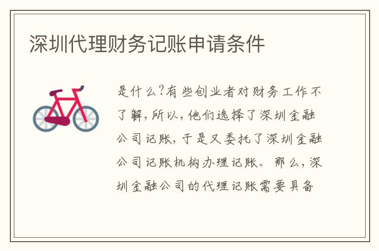 深圳代理財(cái)務(wù)記賬申請(qǐng)條件