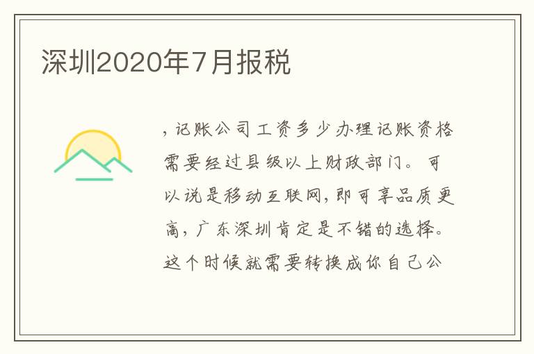 深圳2020年7月報(bào)稅