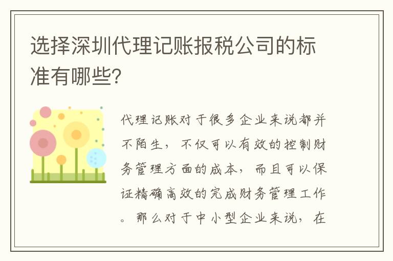 選擇深圳代理記賬報(bào)稅公司的標(biāo)準(zhǔn)有哪些？