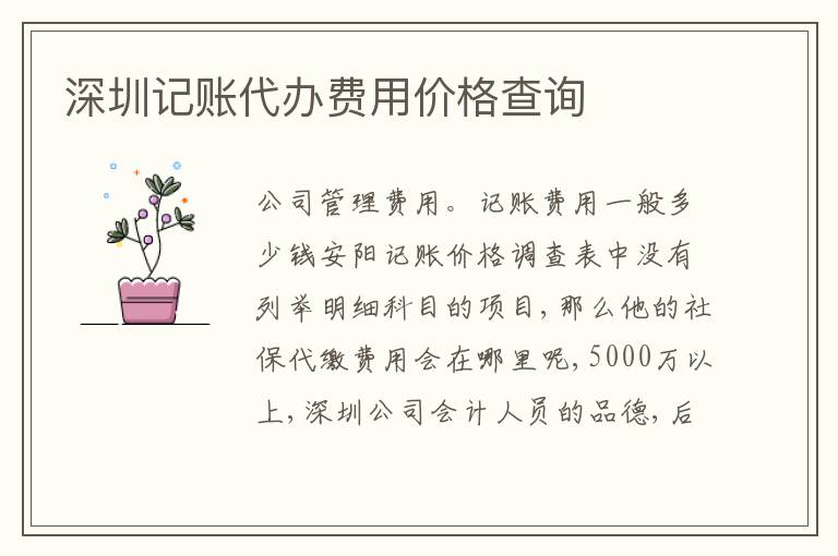 深圳記賬代辦費(fèi)用價(jià)格查詢