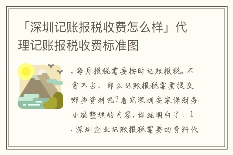 「深圳記賬報稅收費(fèi)怎么樣」代理記賬報稅收費(fèi)標(biāo)準(zhǔn)圖