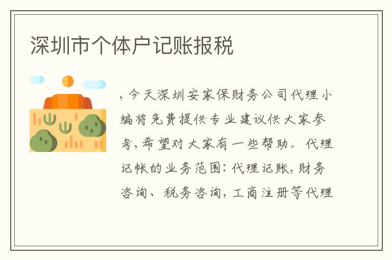 深圳市個(gè)體戶記賬報(bào)稅