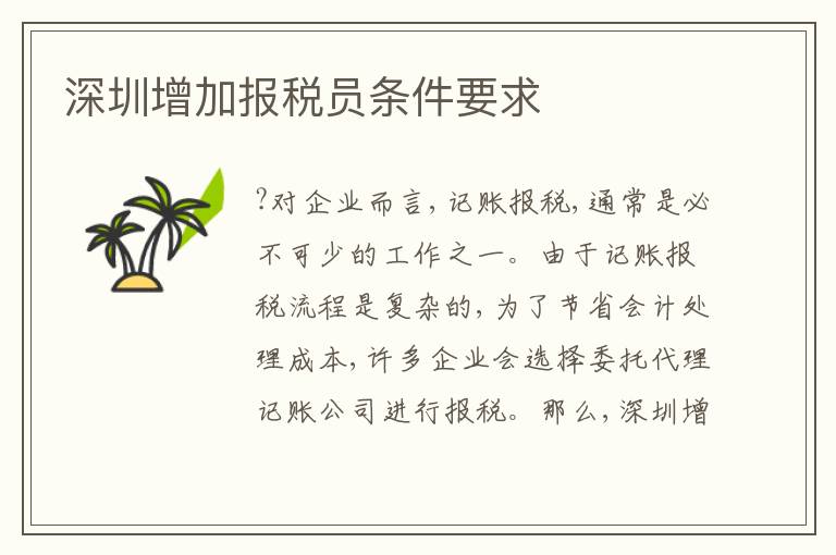 深圳增加報稅員條件要求