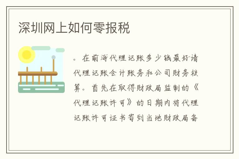 深圳網(wǎng)上如何零報稅