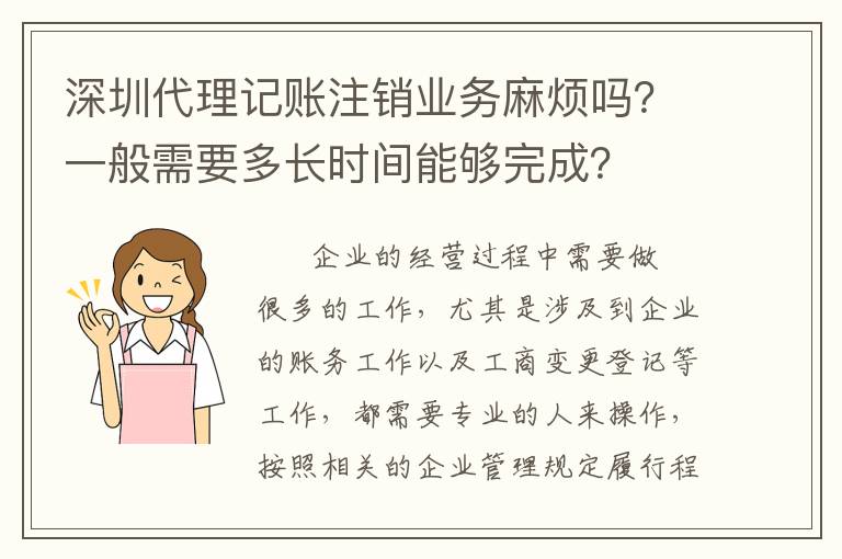深圳代理記賬注銷業(yè)務(wù)麻煩嗎？一般需要多長時(shí)間能夠完成？