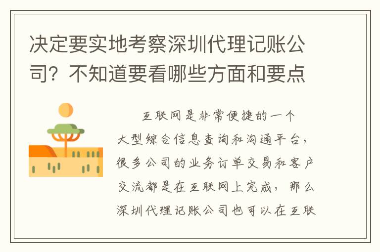 決定要實(shí)地考察深圳代理記賬公司？不知道要看哪些方面和要點(diǎn)？