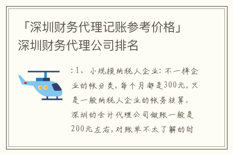 「深圳財務(wù)代理記賬參考價格」深圳財務(wù)代理公司排名