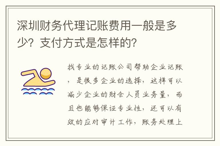 深圳財務代理記賬費用一般是多少？支付方式是怎樣的？