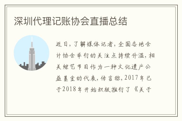 深圳代理記賬協(xié)會(huì)直播總結(jié)
