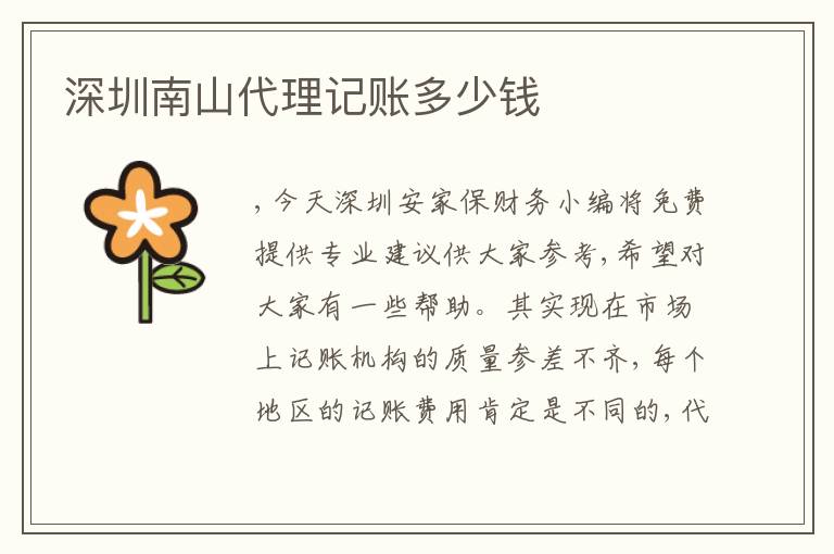 深圳南山代理記賬多少錢(qián)