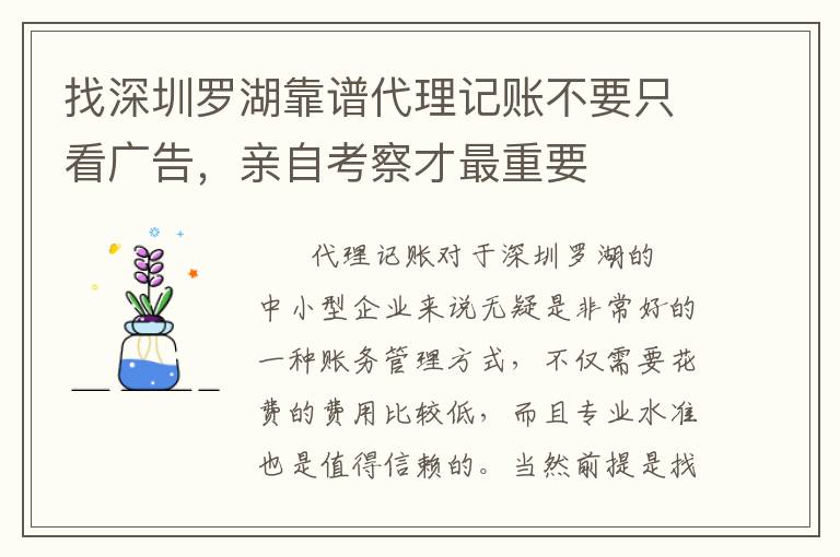 找深圳羅湖靠譜代理記賬不要只看廣告，親自考察才最重要