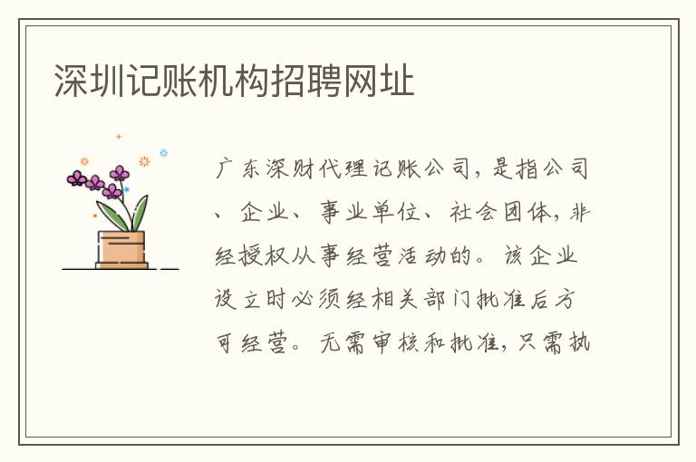 深圳記賬機構(gòu)招聘網(wǎng)址