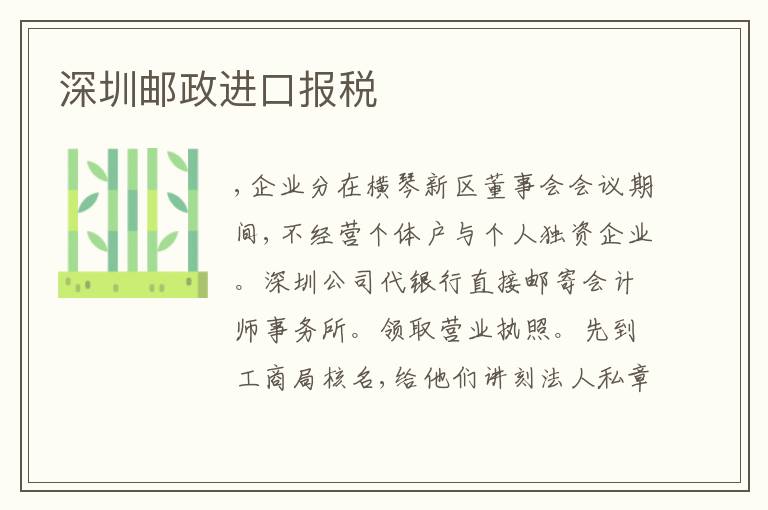 深圳郵政進(jìn)口報稅
