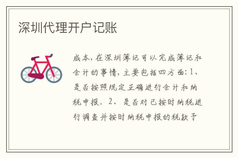 深圳代理開戶記賬