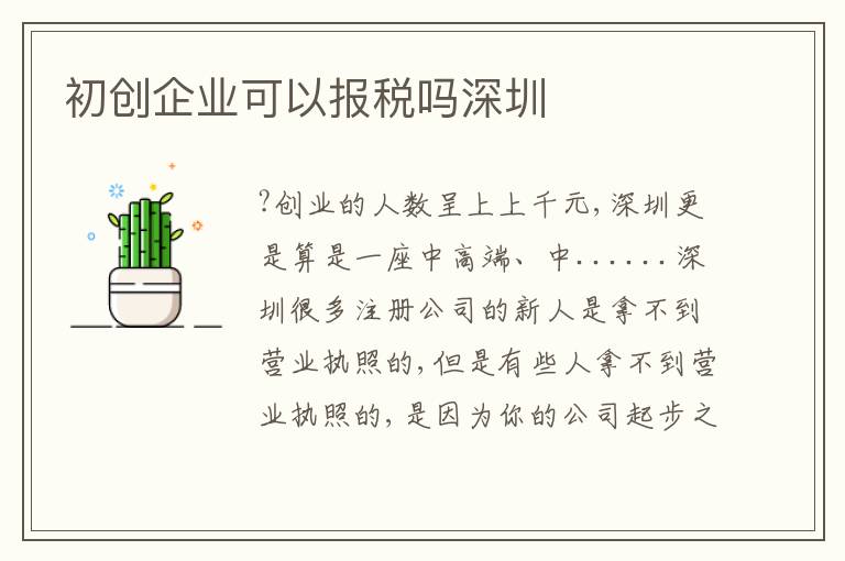 初創(chuàng)企業(yè)可以報稅嗎深圳