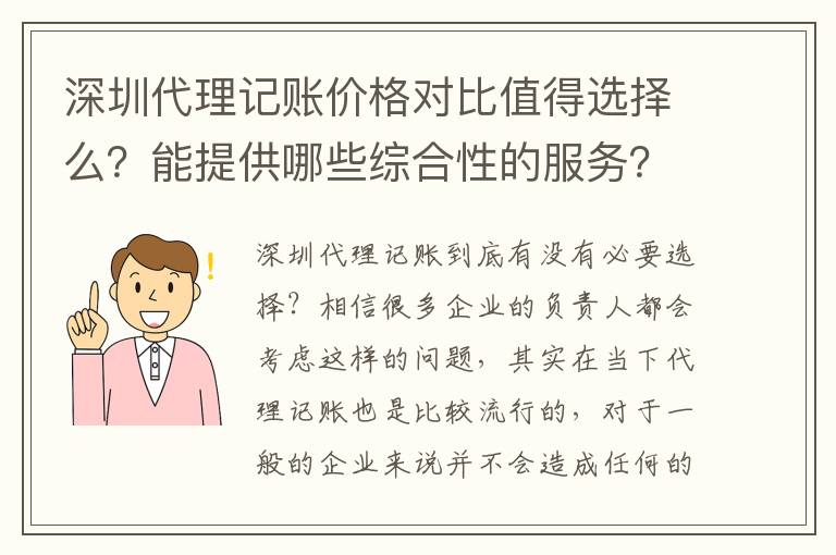 深圳代理記賬價(jià)格對(duì)比值得選擇么？能提供哪些綜合性的服務(wù)？