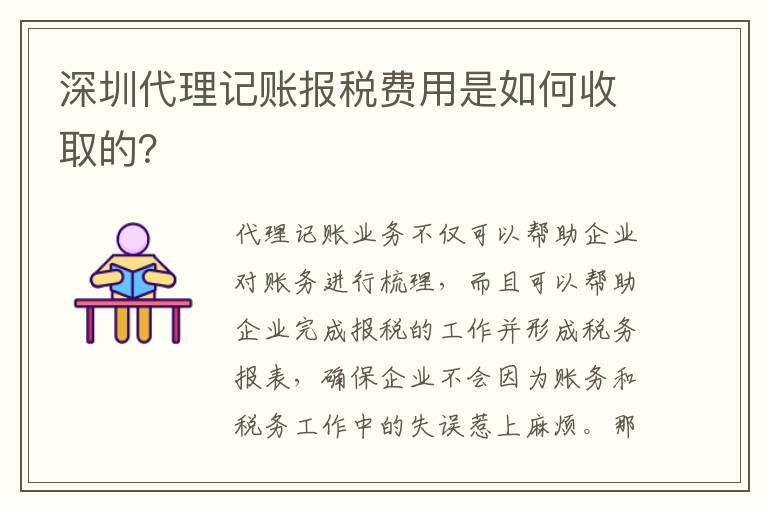 深圳代理記賬報(bào)稅費(fèi)用是如何收取的？