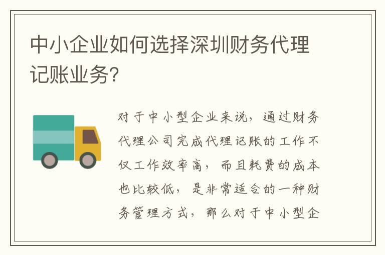 中小企業(yè)如何選擇深圳財(cái)務(wù)代理記賬業(yè)務(wù)？