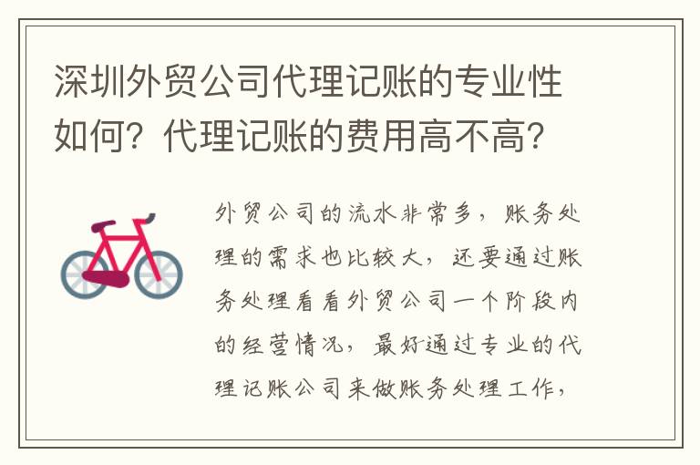 深圳外貿(mào)公司代理記賬的專業(yè)性如何？代理記賬的費(fèi)用高不高？