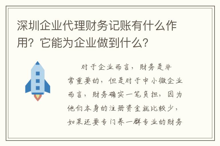 深圳企業(yè)代理財(cái)務(wù)記賬有什么作用？它能為企業(yè)做到什么？