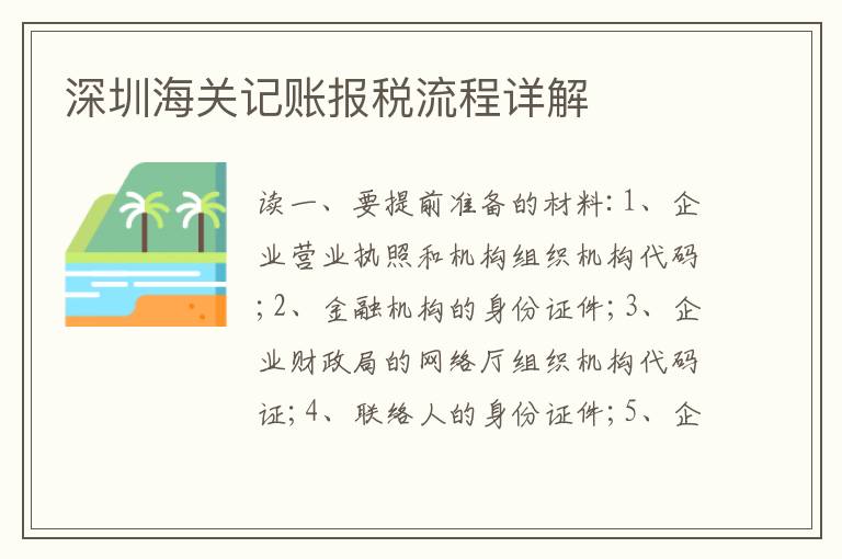 深圳海關(guān)記賬報稅流程詳解