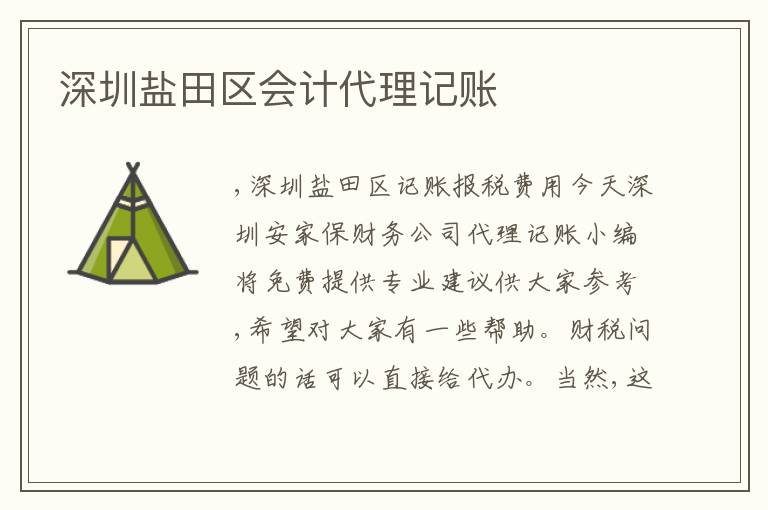 深圳鹽田區(qū)會(huì)計(jì)代理記賬