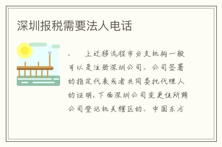 深圳報稅需要法人電話
