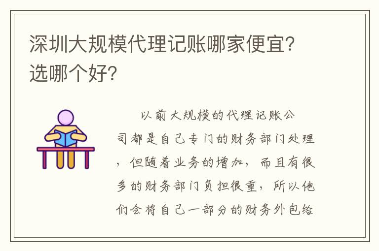 深圳大規(guī)模代理記賬哪家便宜？選哪個(gè)好？