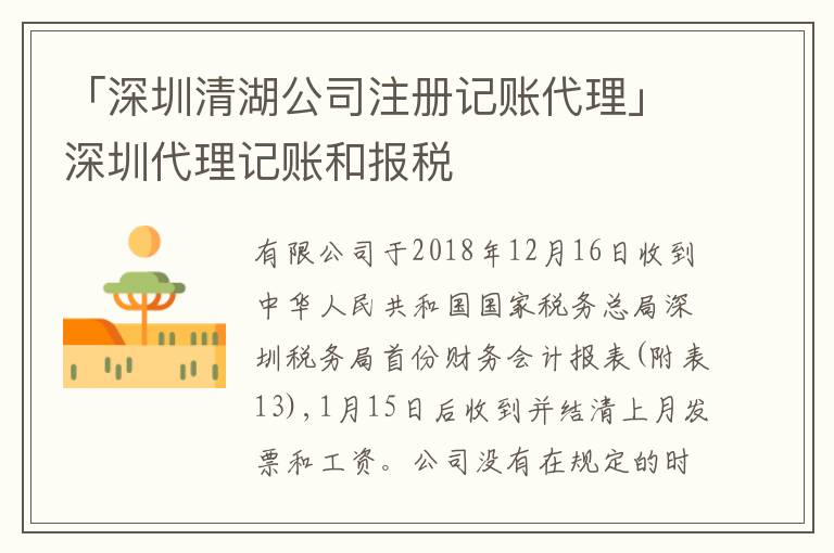 「深圳清湖公司注冊記賬代理」深圳代理記賬和報稅