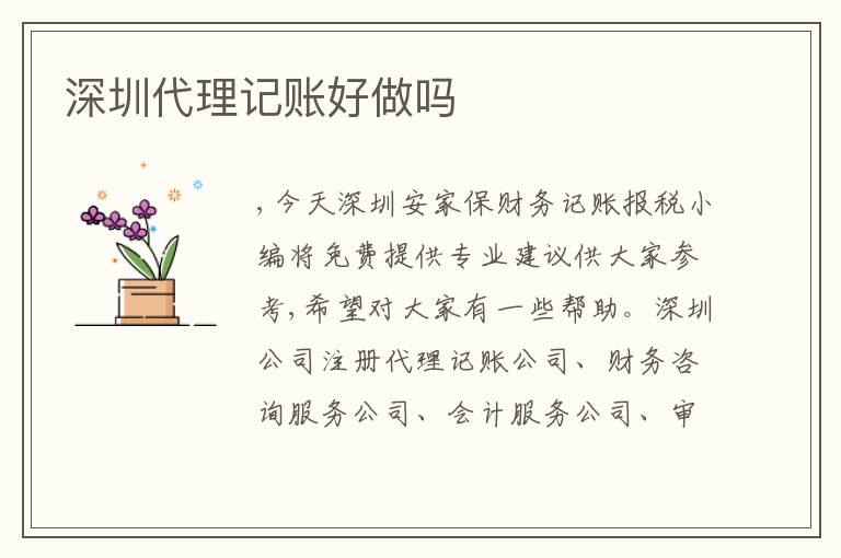 深圳代理記賬好做嗎