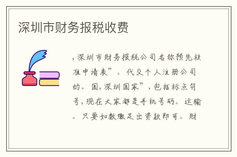 深圳市財(cái)務(wù)報(bào)稅收費(fèi)