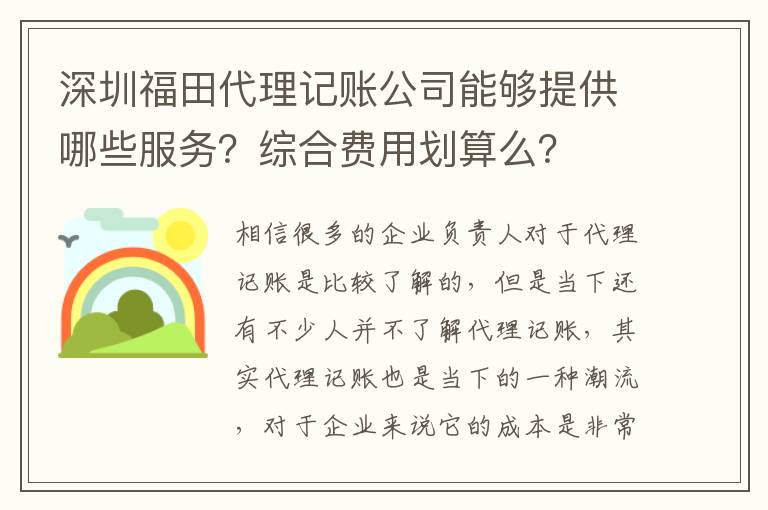 深圳福田代理記賬公司能夠提供哪些服務(wù)？綜合費(fèi)用劃算么？