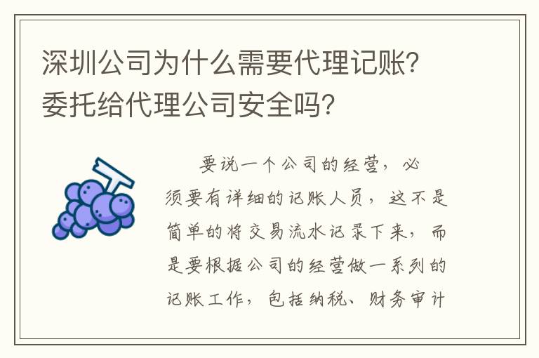 深圳公司為什么需要代理記賬？委托給代理公司安全嗎？