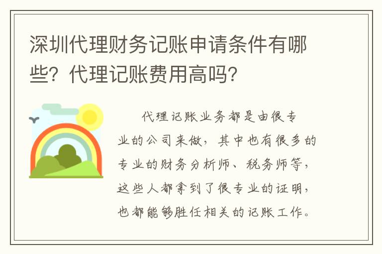 深圳代理財(cái)務(wù)記賬申請(qǐng)條件有哪些？代理記賬費(fèi)用高嗎？