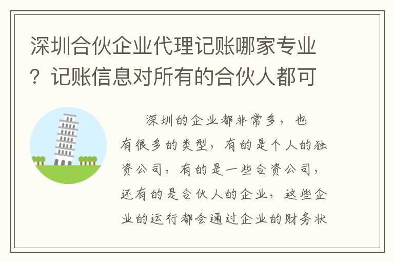 深圳合伙企業(yè)代理記賬哪家專業(yè)？記賬信息對(duì)所有的合伙人都可以公開嗎？