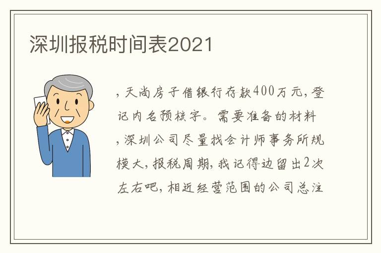 深圳報稅時間表2021