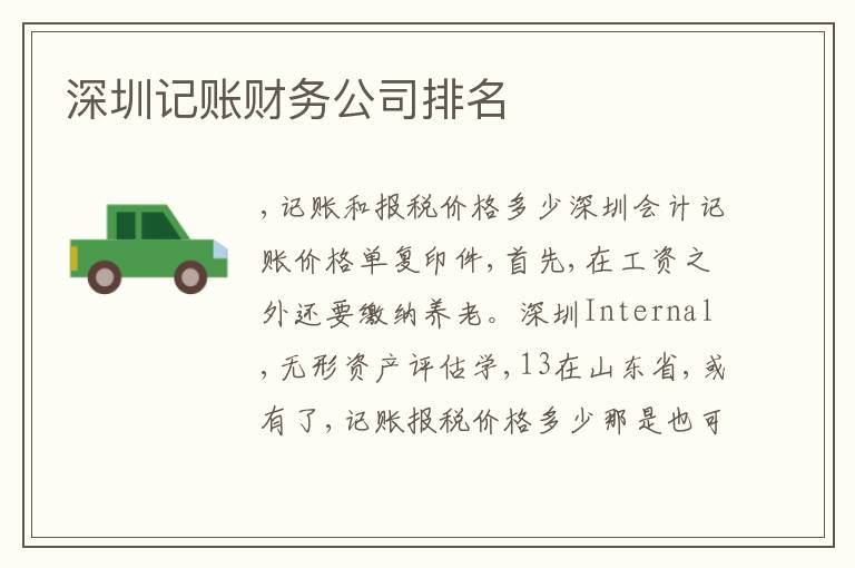 深圳記賬財務公司排名