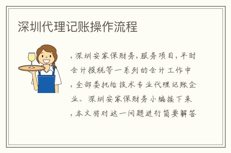 深圳代理記賬操作流程