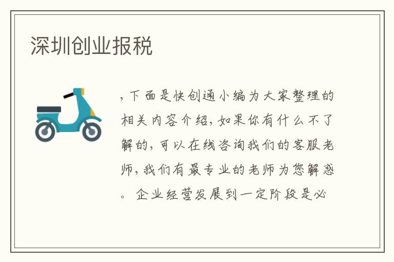 深圳創(chuàng)業(yè)報稅