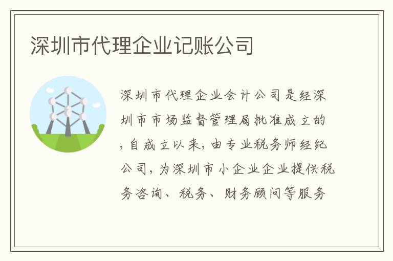 深圳市代理企業(yè)記賬公司
