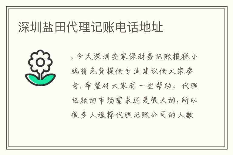 深圳鹽田代理記賬電話地址