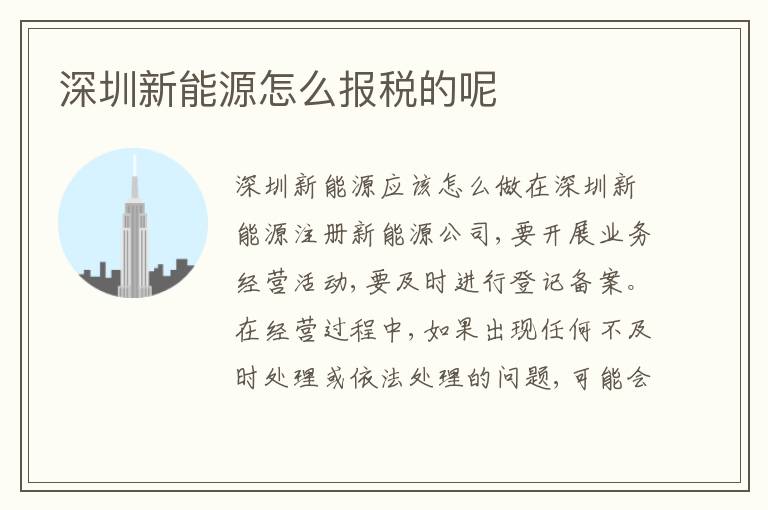 深圳新能源怎么報稅的呢