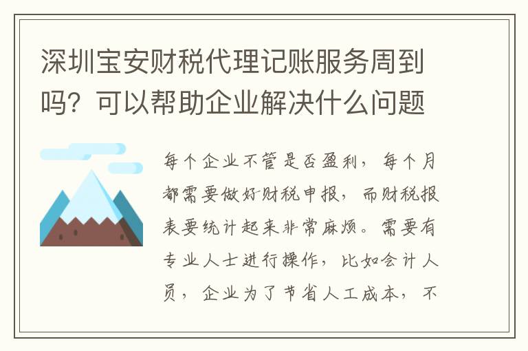 深圳寶安財(cái)稅代理記賬服務(wù)周到嗎？可以幫助企業(yè)解決什么問題？